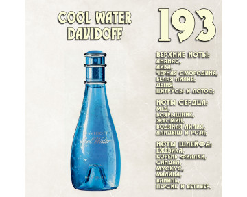 Parfum de Nathalie, Numéro 193.  (Cool Water / Davidoff)