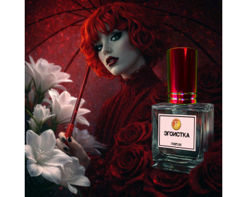 Духи "Эгоистка" - Тонкая Грань между Ангелом и Демоном.