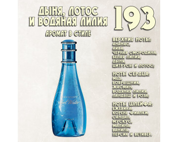 Parfum de Nathalie, Numéro 193.  (Cool Water / Davidoff)