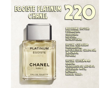 Parfum de Nathalie, Numéro 220.  (Egoiste Platinum / Chanel)