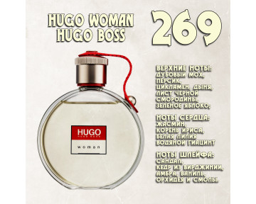 Parfum de Nathalie, Numéro 269.  (Hugo Woman / Hugo Boss)