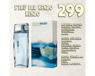Parfum de Nathalie, Numéro 299.  (L'Eau par Kenzo / Kenzo)