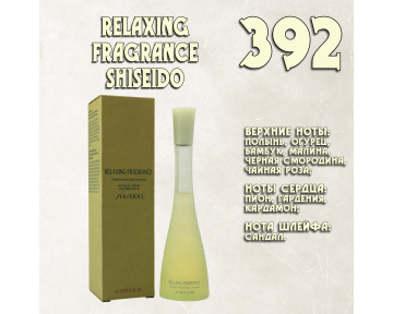 Parfum de Nathalie, Numéro 392.  (Relaxing Fragrance / Shiseido)