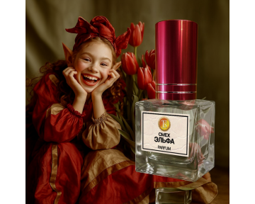 Духи "Смех Эльфа" - от Эльфийских Кутюрье.