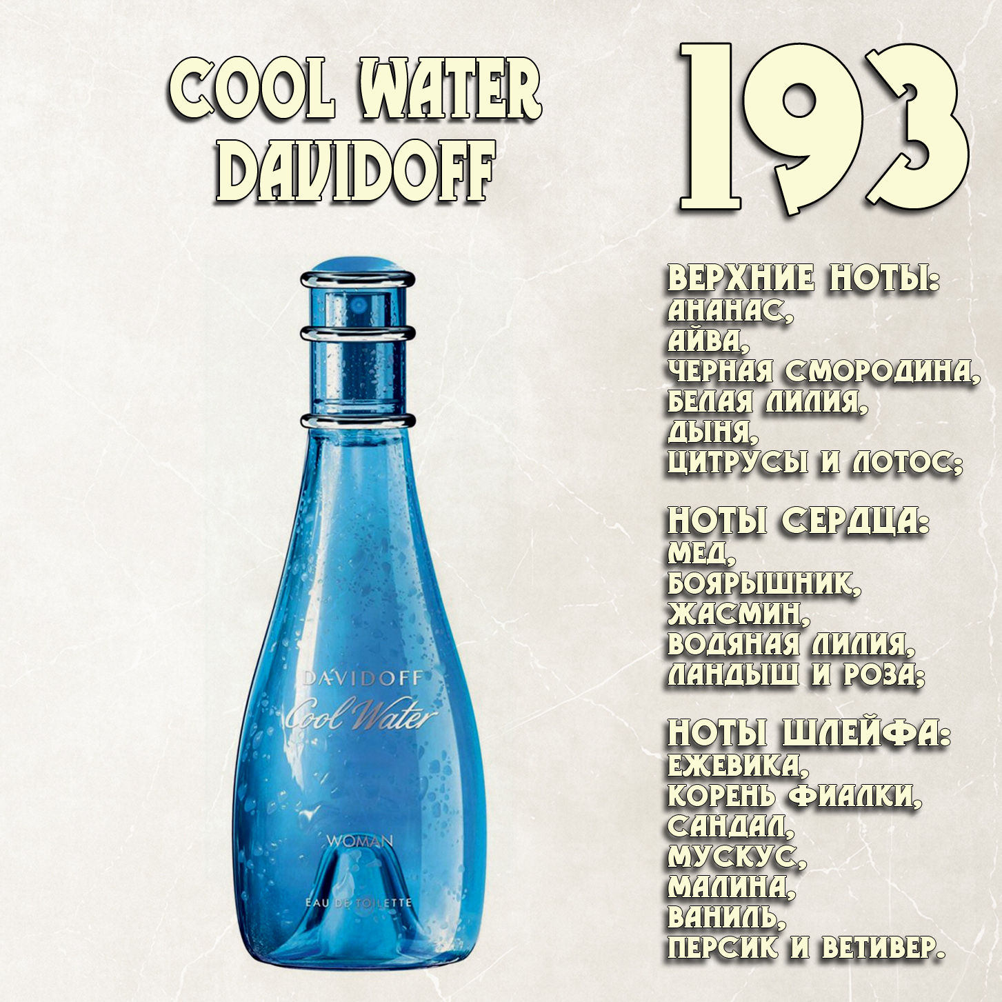 Parfum de Nathalie, Numéro 193.  (Cool Water / Davidoff)