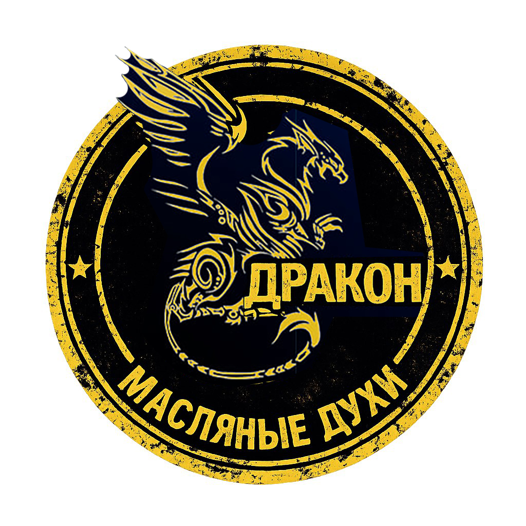 Масляные Духи "ДРАКОН". (Oil parfum DRACON)