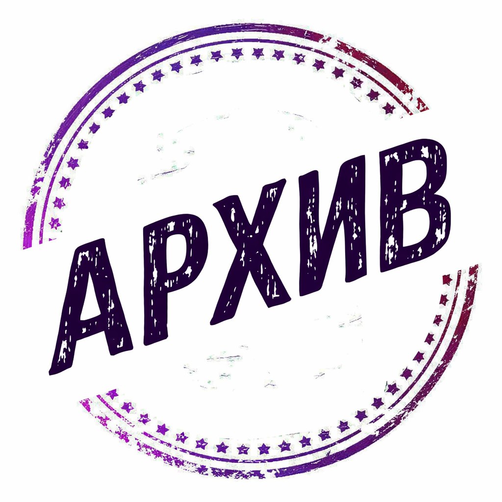 Архивные ароматы