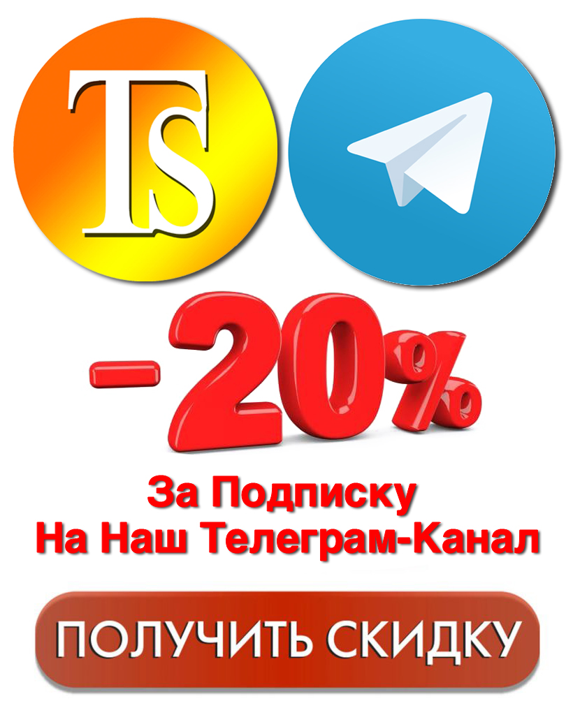 Скидка за подписку на Телеграм