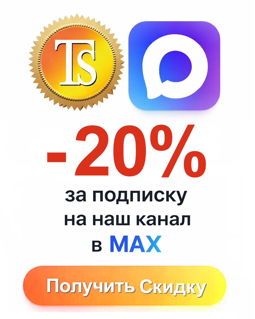 Скидка за подписку на МАКС
