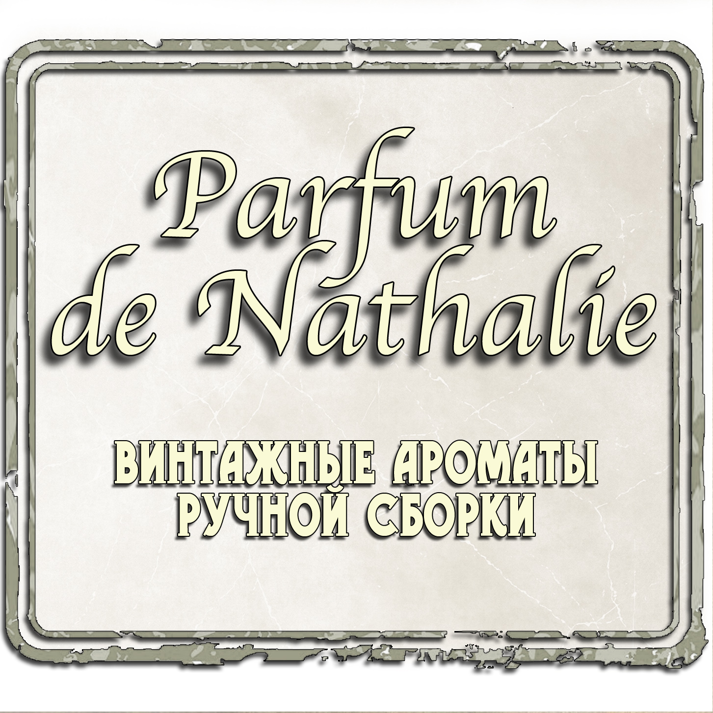 Parfum De Nathalie - Винтажные ароматы ручной сборки