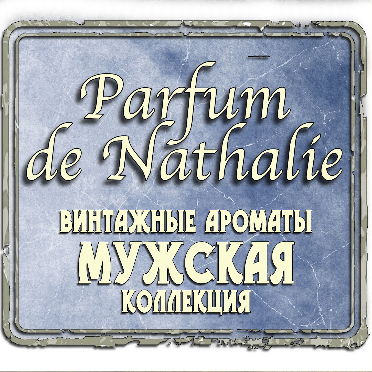 «Parfum de Nathalie» Мужская Коллекция