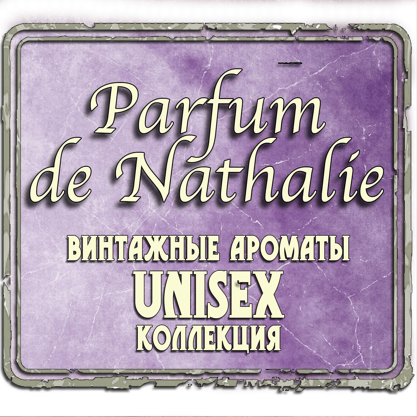 «Parfum de Nathalie» Unisex Коллекция