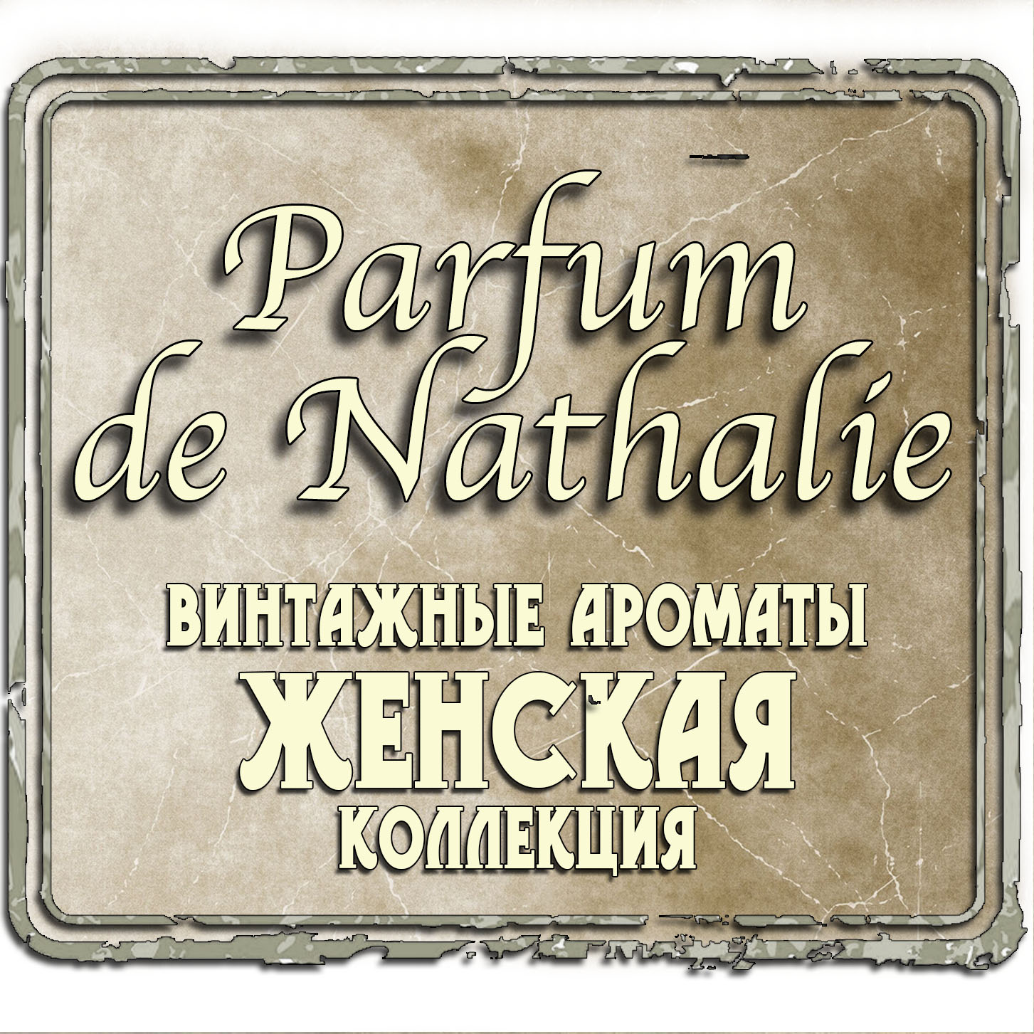 «Parfum de Nathalie»  Женская Коллекция