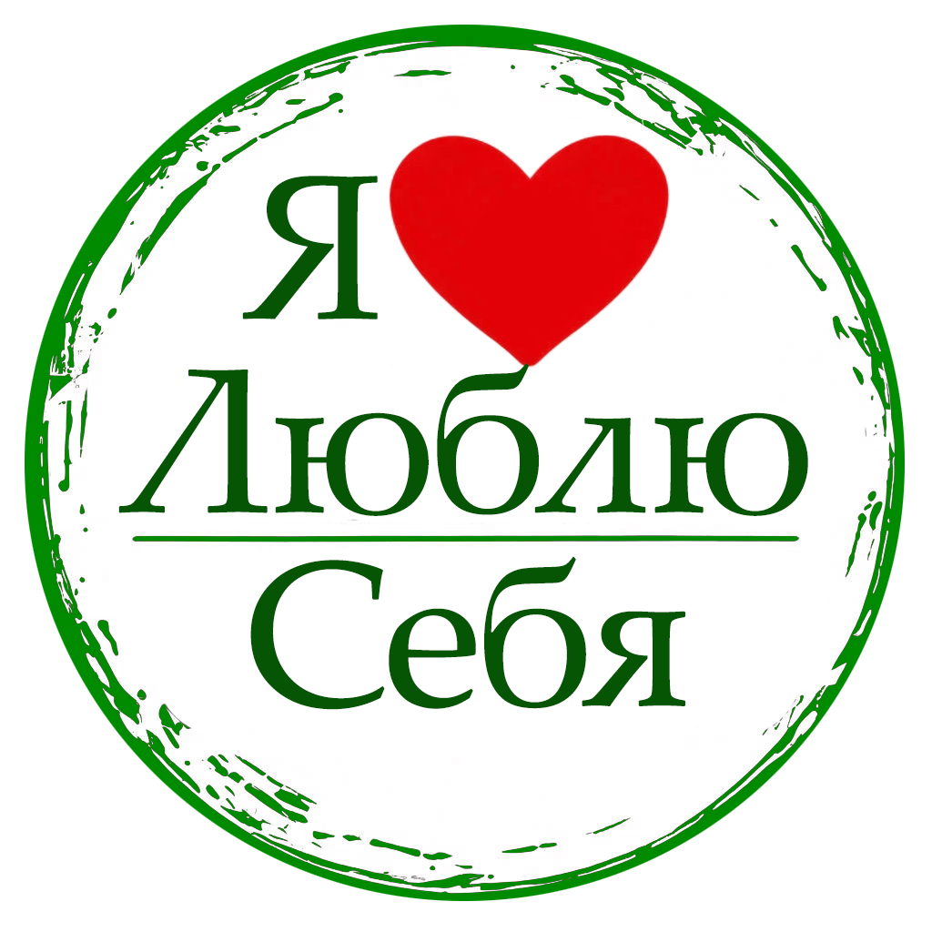 "Я люблю себя" "Я люблю себя"