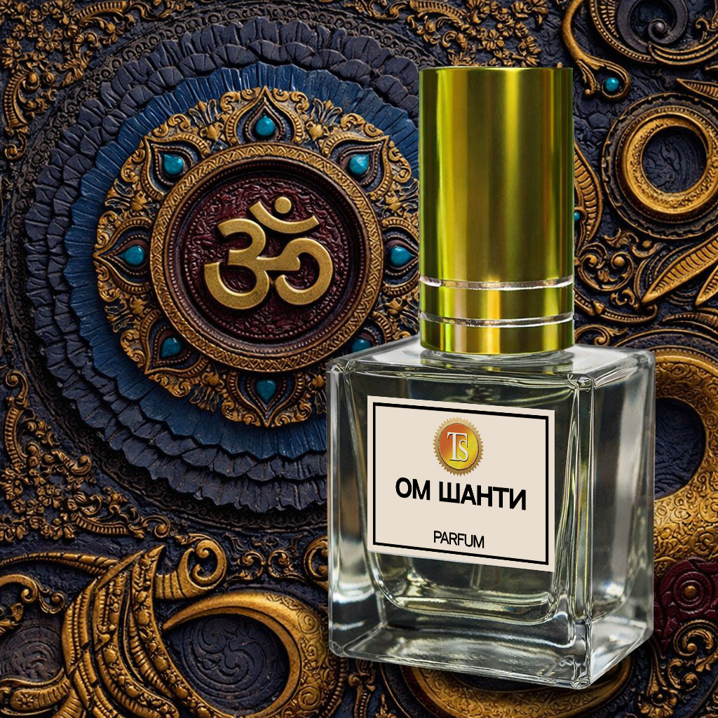 Духи «Ом Шанти» — Медитация во Флаконе...