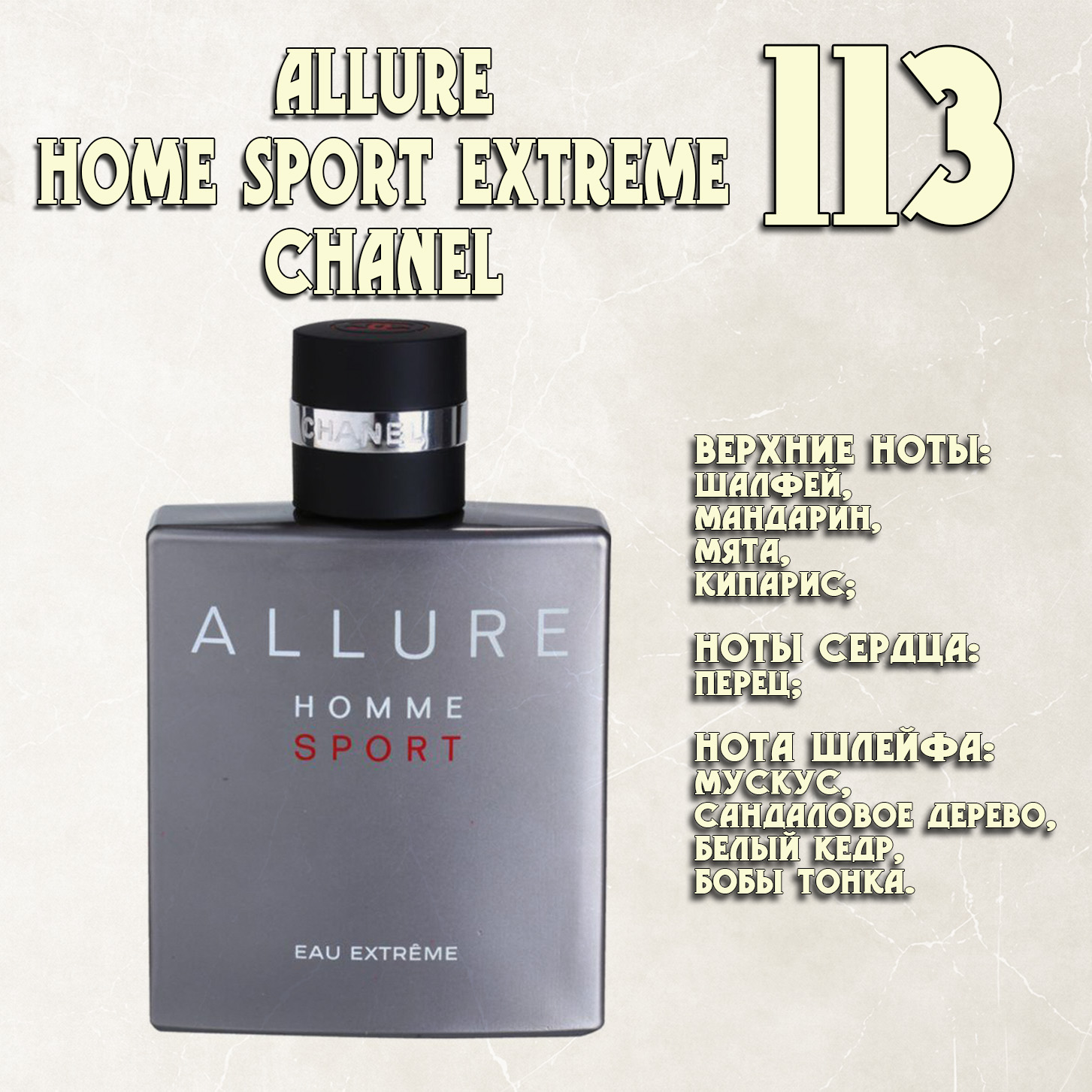 Parfum de Nathalie, Numéro 113.  (Allure Homme Sport Extreme / Chanel)