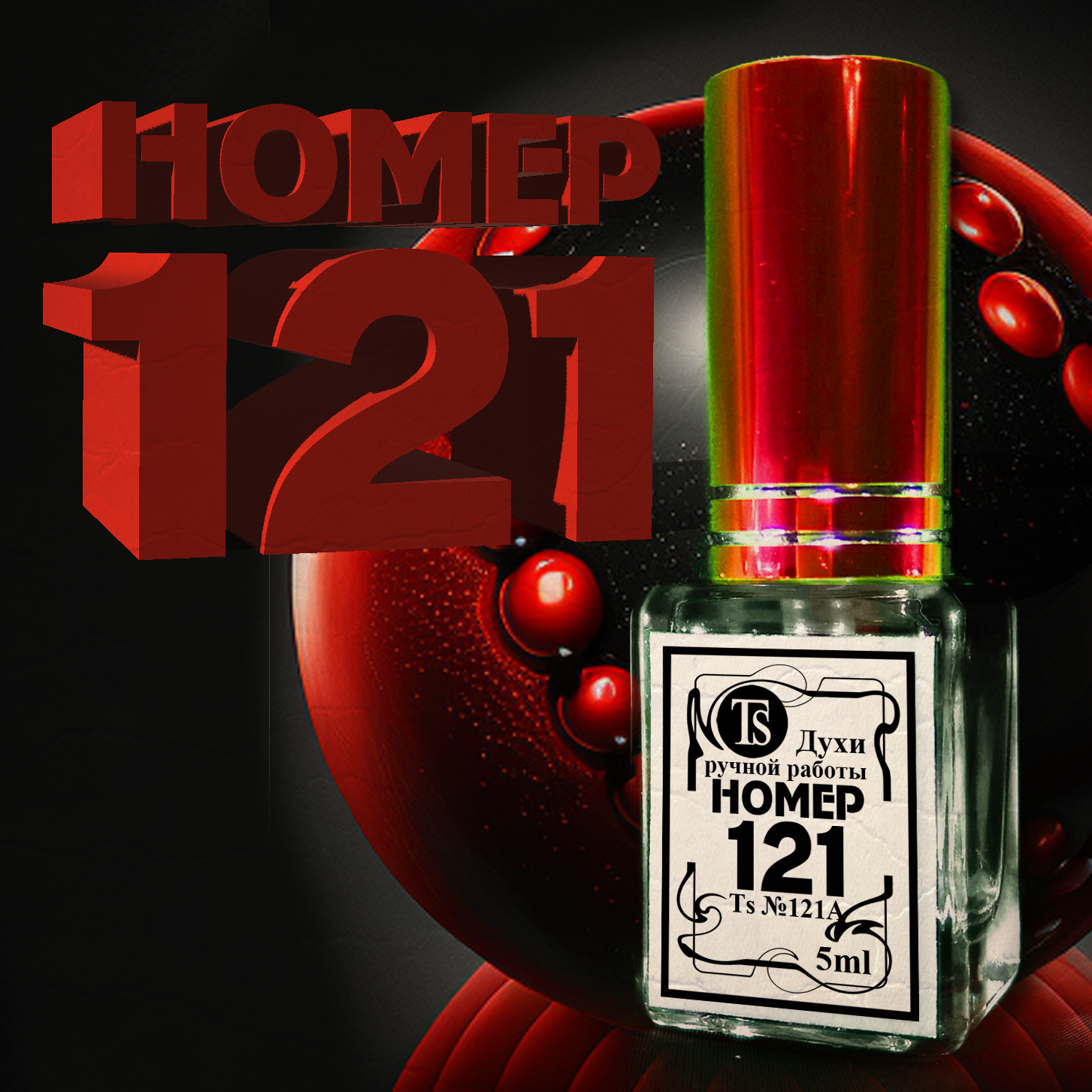 Духи НОМЕР 121 - Нежный, Мягкий, Мускусный Аромат...