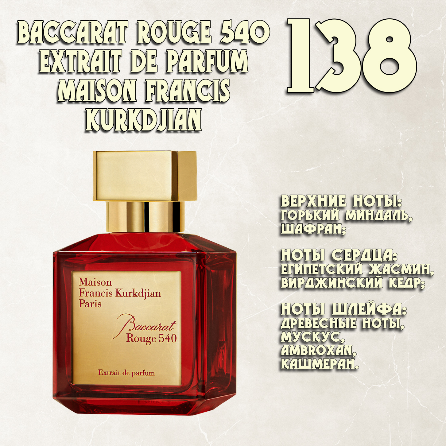 Parfum de Nathalie, Numéro 138.  (Baccarat Rouge 540 Extrait de Parfum / Maison Francis Kurkdjian)