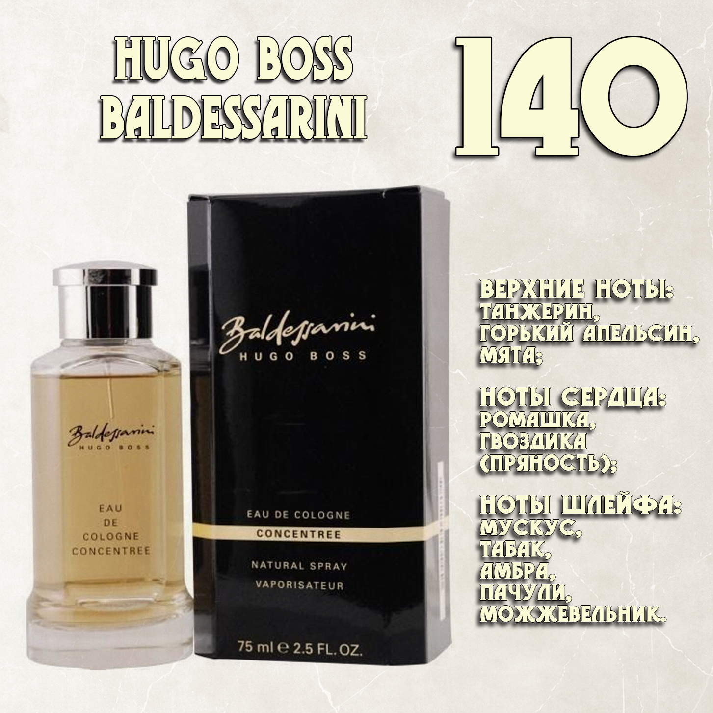 Parfum de Nathalie, Numéro 140.  (Hugo Boss / Baldessarini)