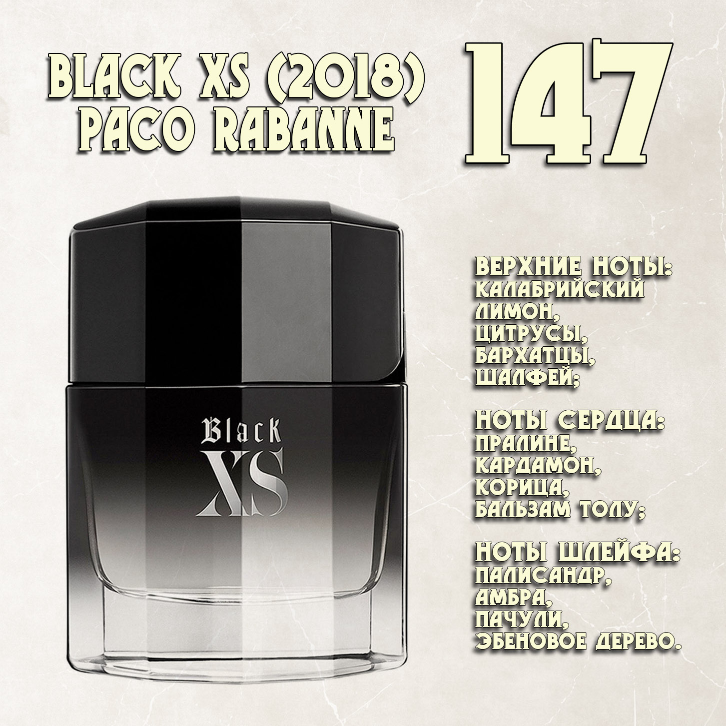 Parfum de Nathalie, Numéro 147.  (Black XS (2018) / Paco Rabanne)