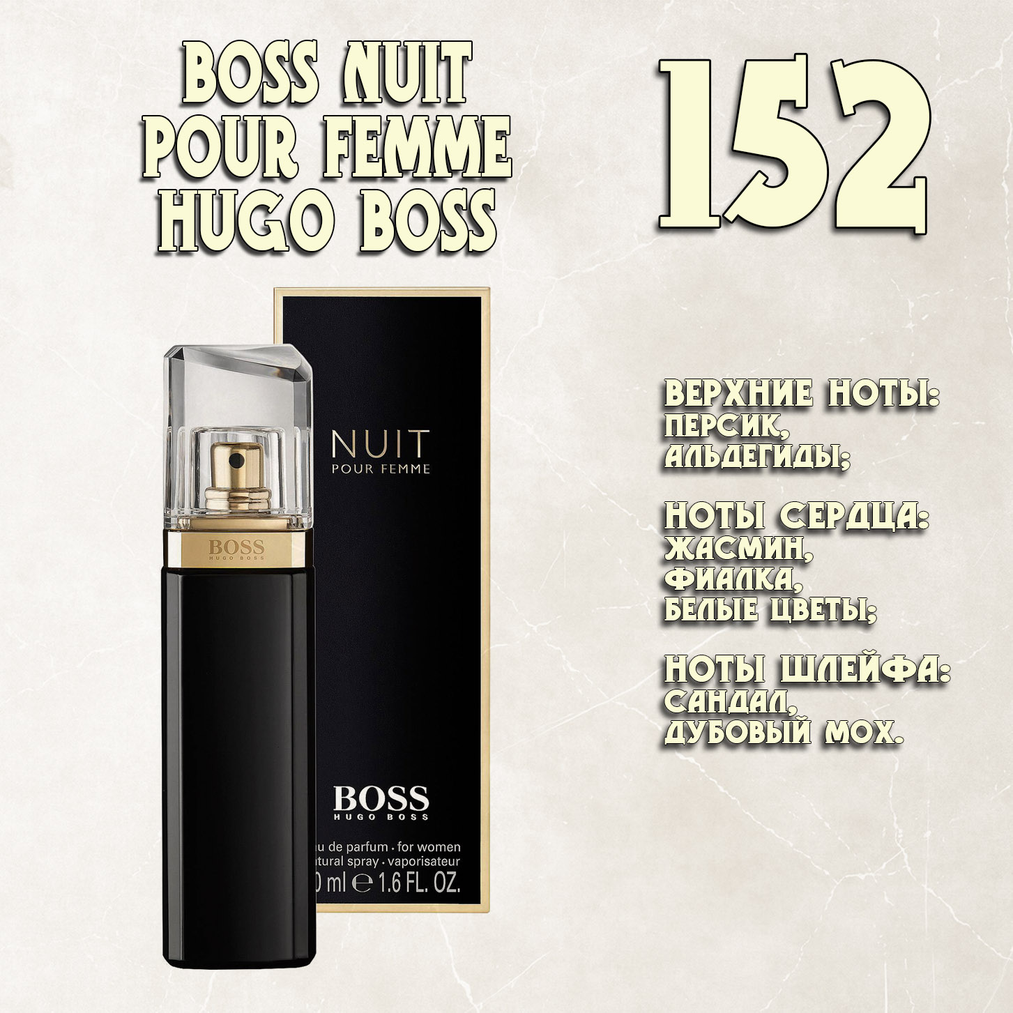 Parfum de Nathalie, Numéro 152.  (Boss Nuit Pour Femme / Hugo Boss)