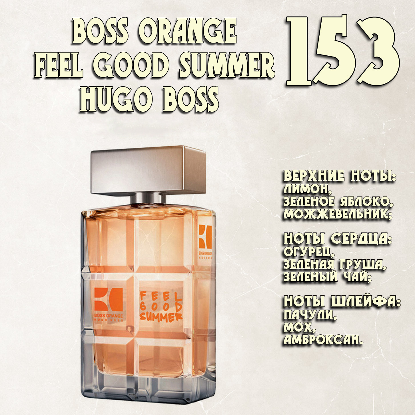 Parfum de Nathalie, Numéro 153.  (Boss Orange for Men Feel Good Summer / Hugo Boss)