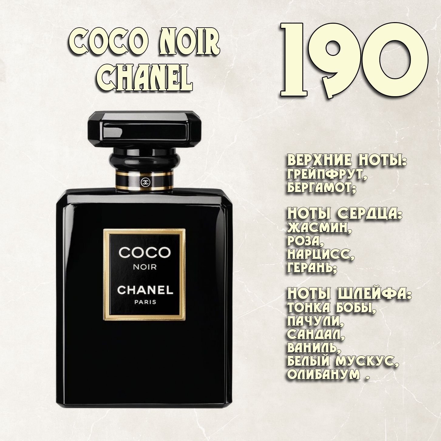 Parfum de Nathalie, Numéro 190.  (Coco Noir / Chanel)