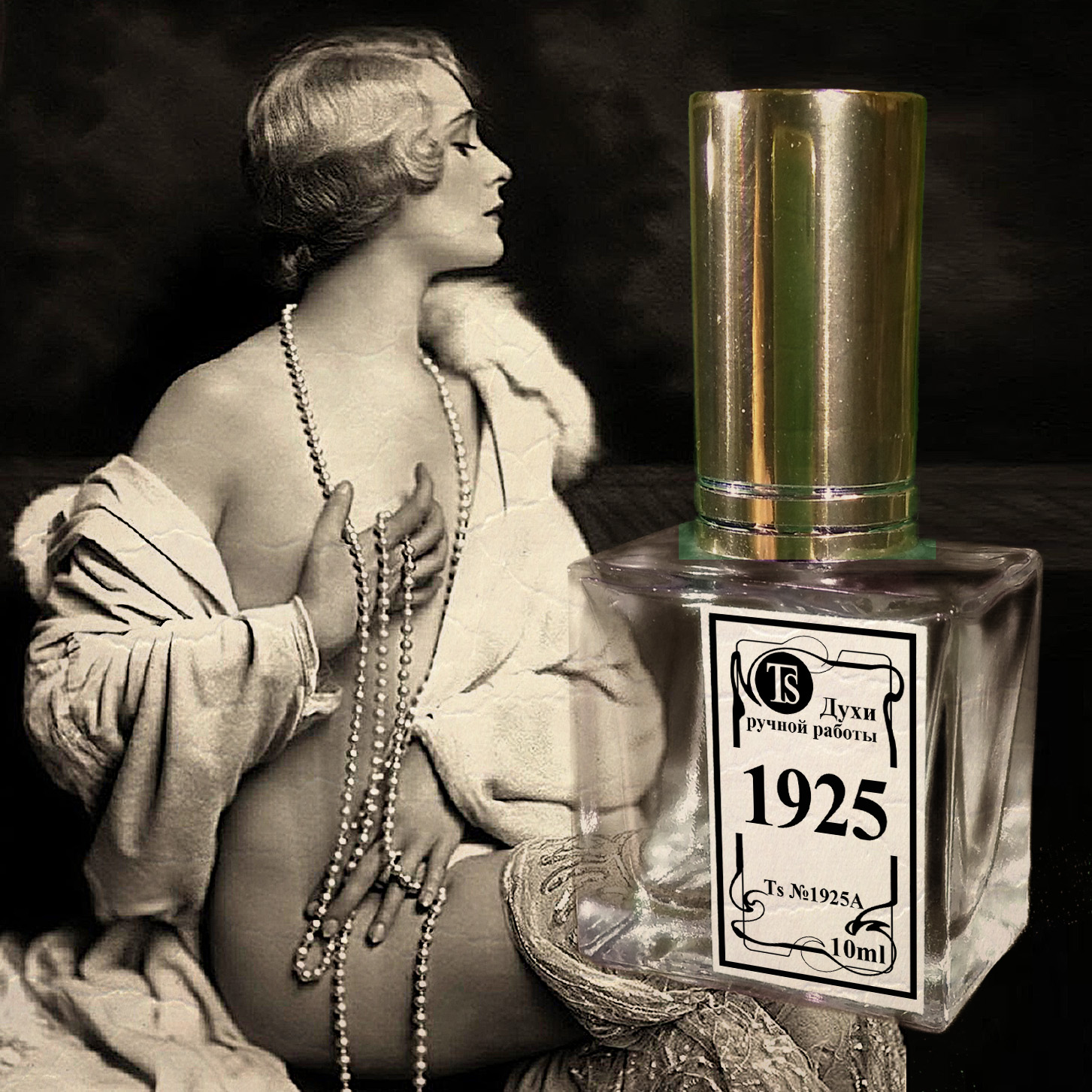 Духи 1925 - Настоящее Любовное Зелье...
