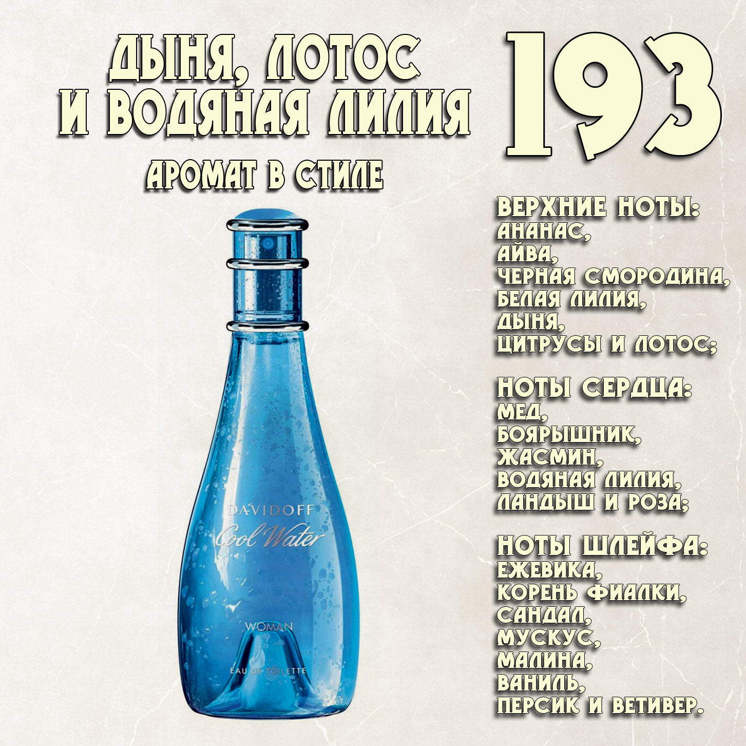 Parfum de Nathalie, Numéro 193.  (Cool Water / Davidoff)