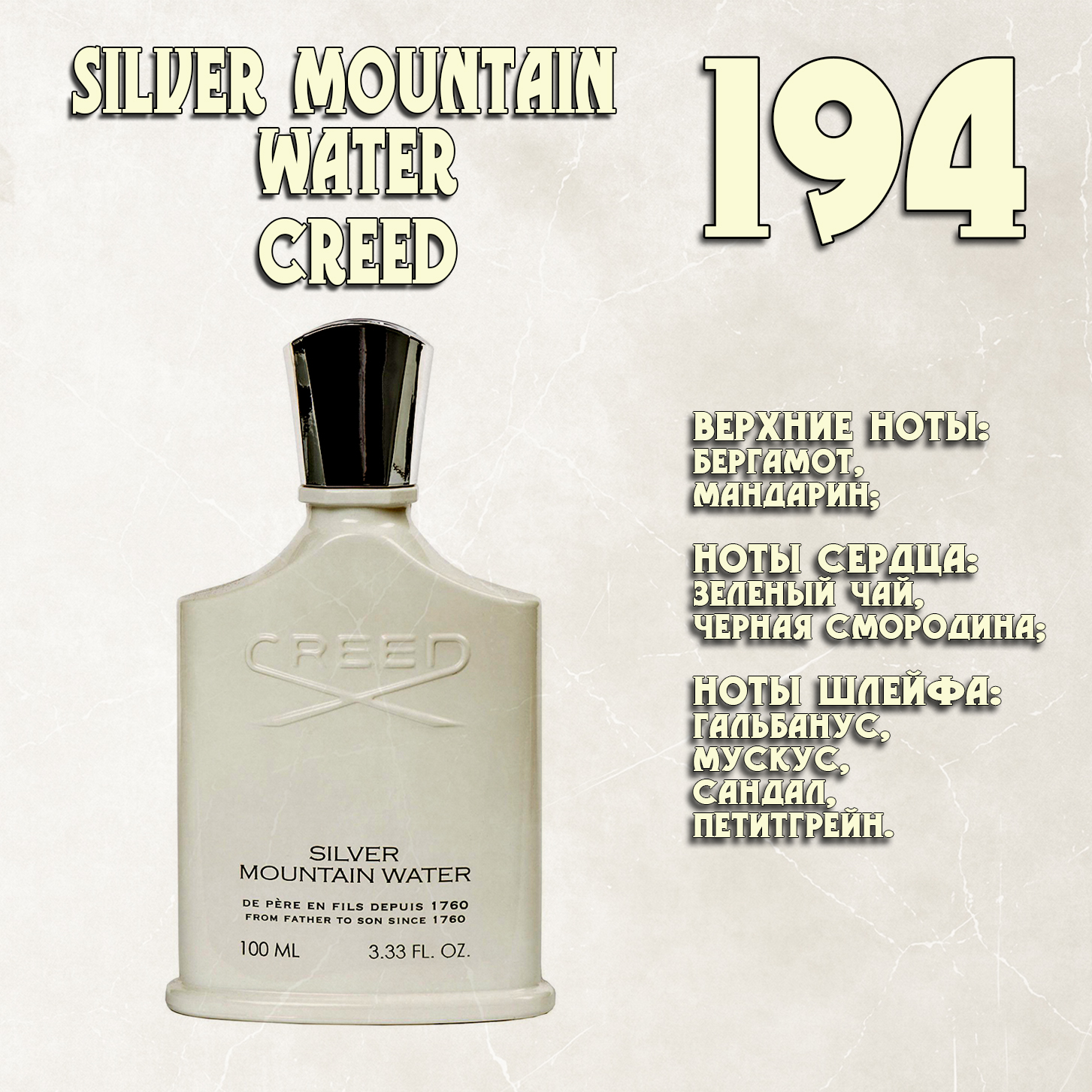 Parfum de Nathalie, Numéro 194.  (Silver Mountain Water /  Creed)