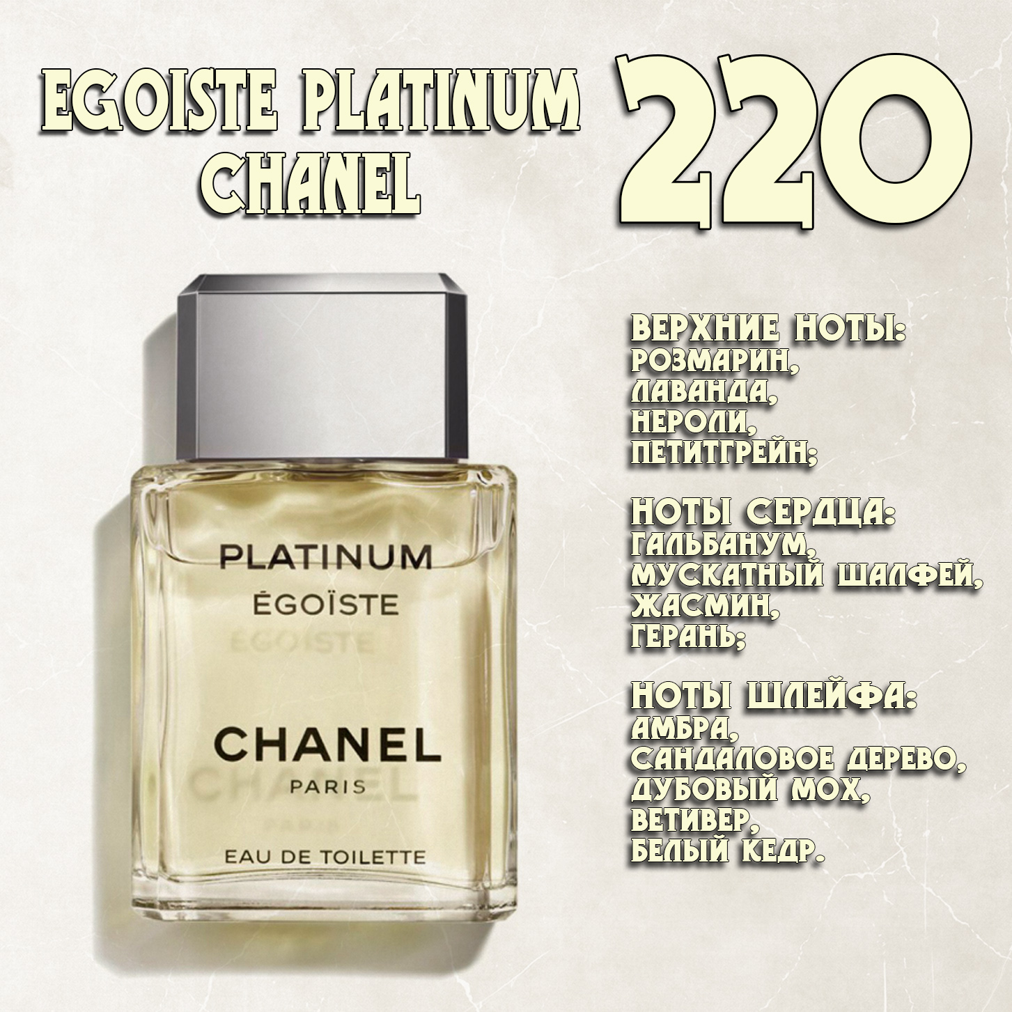 Parfum de Nathalie, Numéro 220.  (Egoiste Platinum / Chanel)