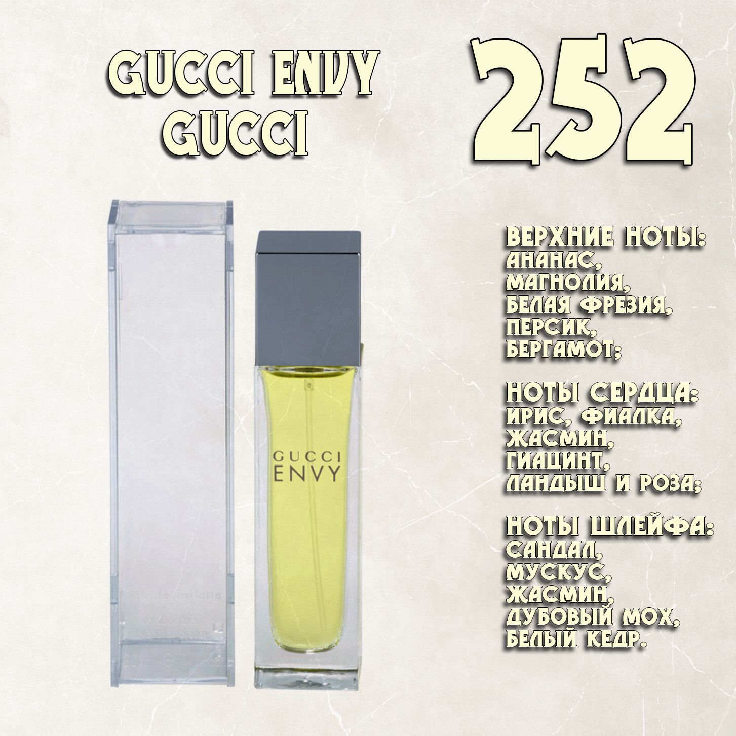 Parfum de Nathalie, Numéro 252.  (Gucci Envy / Gucci)