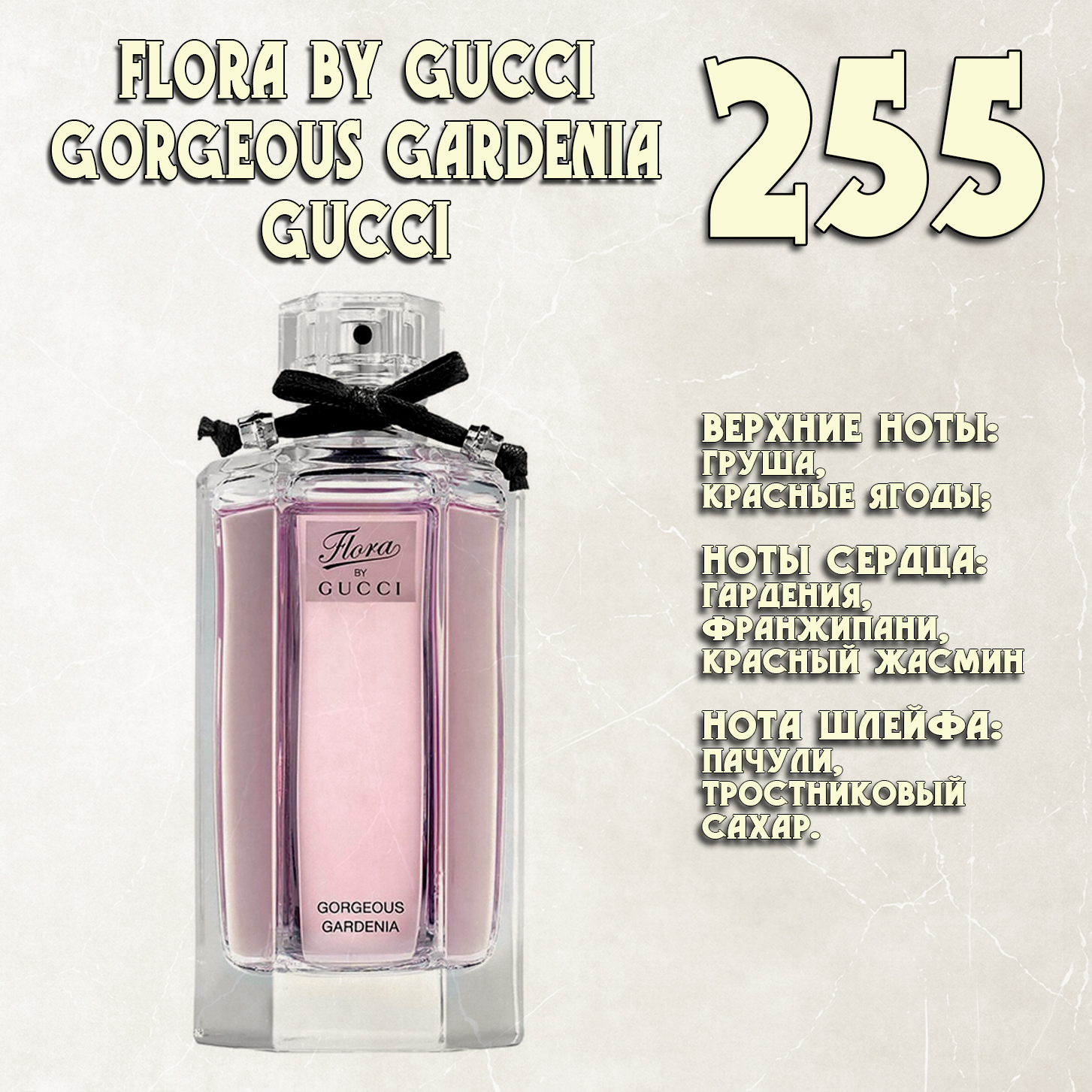Parfum de Nathalie, Numéro 255.  (Gucci Flora by Gucci Gorgeous Gardenia / Gucci)
