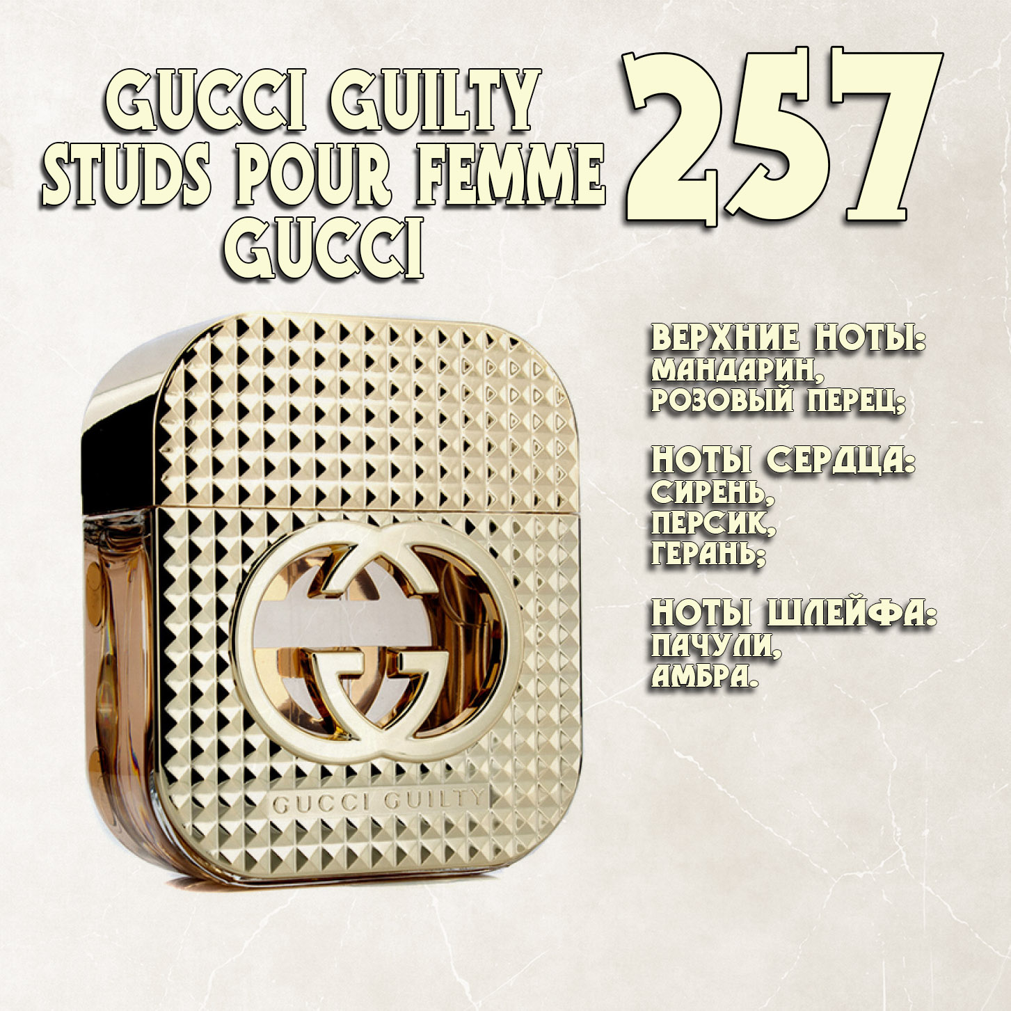 Parfum de Nathalie, Numéro 257.  (Gucci Guilty Studs Pour Femme / Gucci)