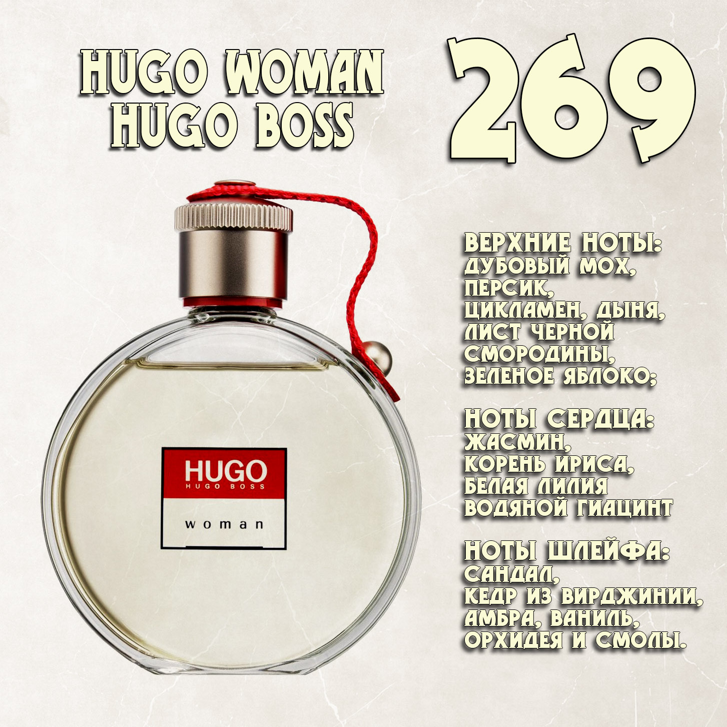Parfum de Nathalie, Numéro 269.  (Hugo Woman / Hugo Boss)