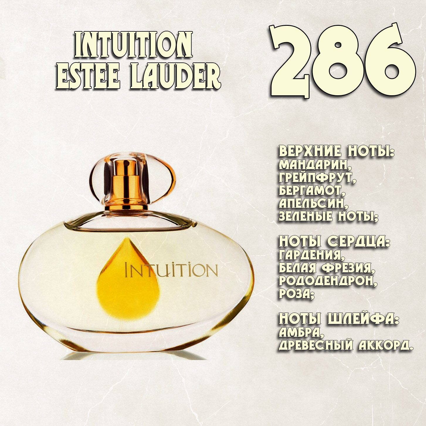 Parfum de Nathalie, Numéro 286.  (Intuition / Estée Lauder)
