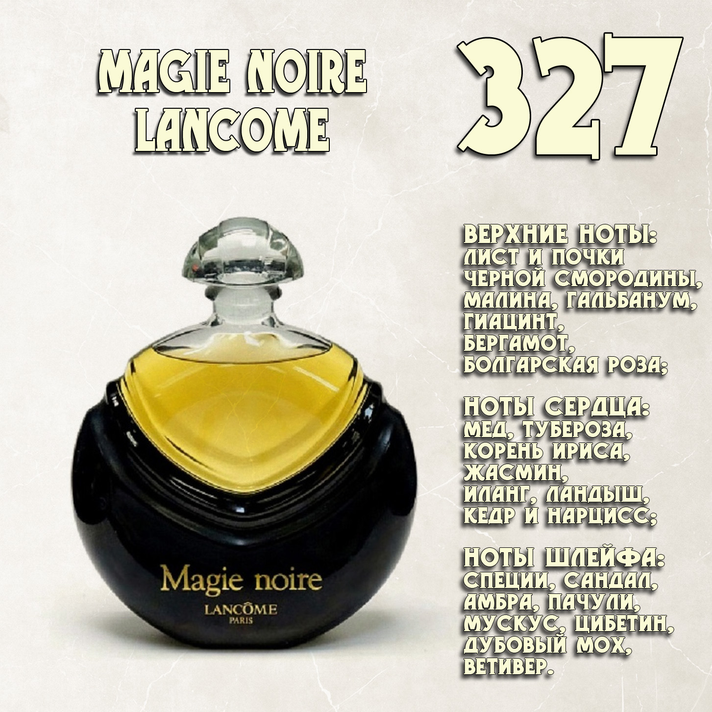 Parfum de Nathalie, Numéro 327.   (Magie Noire / Lancоme)