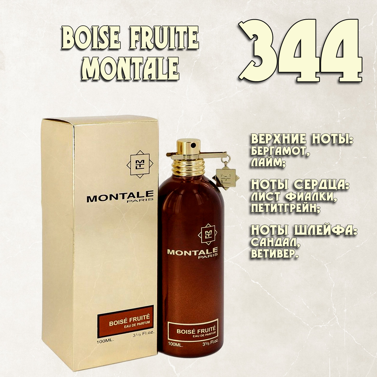 Parfum de Nathalie, Numéro 344.  (Boise Fruite / Montale)