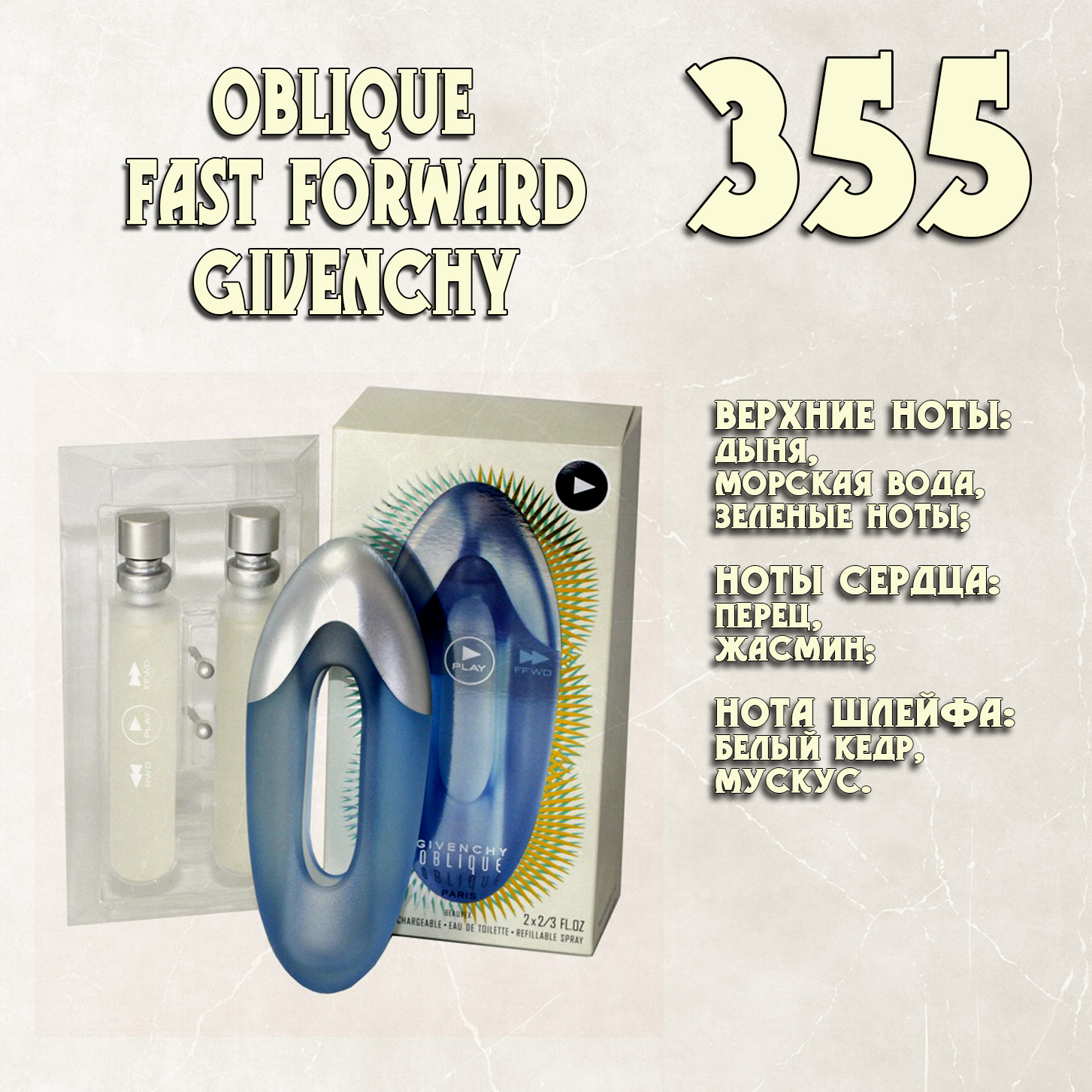 Parfum de Nathalie, Numéro 355.  (Oblique Fast Forward / Givenchy)
