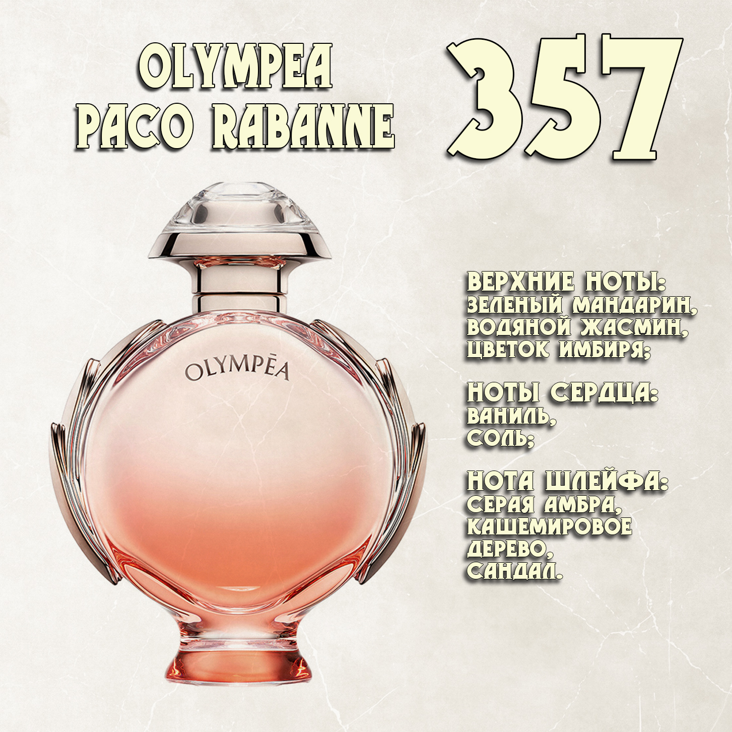 Parfum de Nathalie, Numéro 357.  (Olympea / Paco Rabanne)