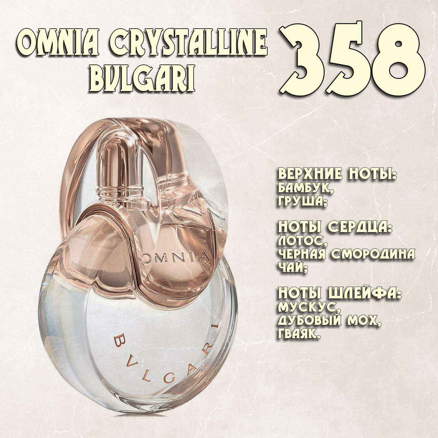 Parfum de Nathalie, Numéro 358.  (Omnia Crystalline / Bvlgari)