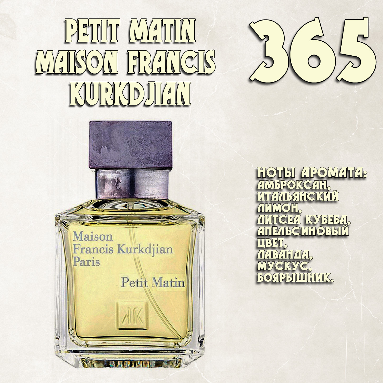 Parfum de Nathalie, Numéro 365.  (Petit Matin / Maison Francis Kurkdjian)