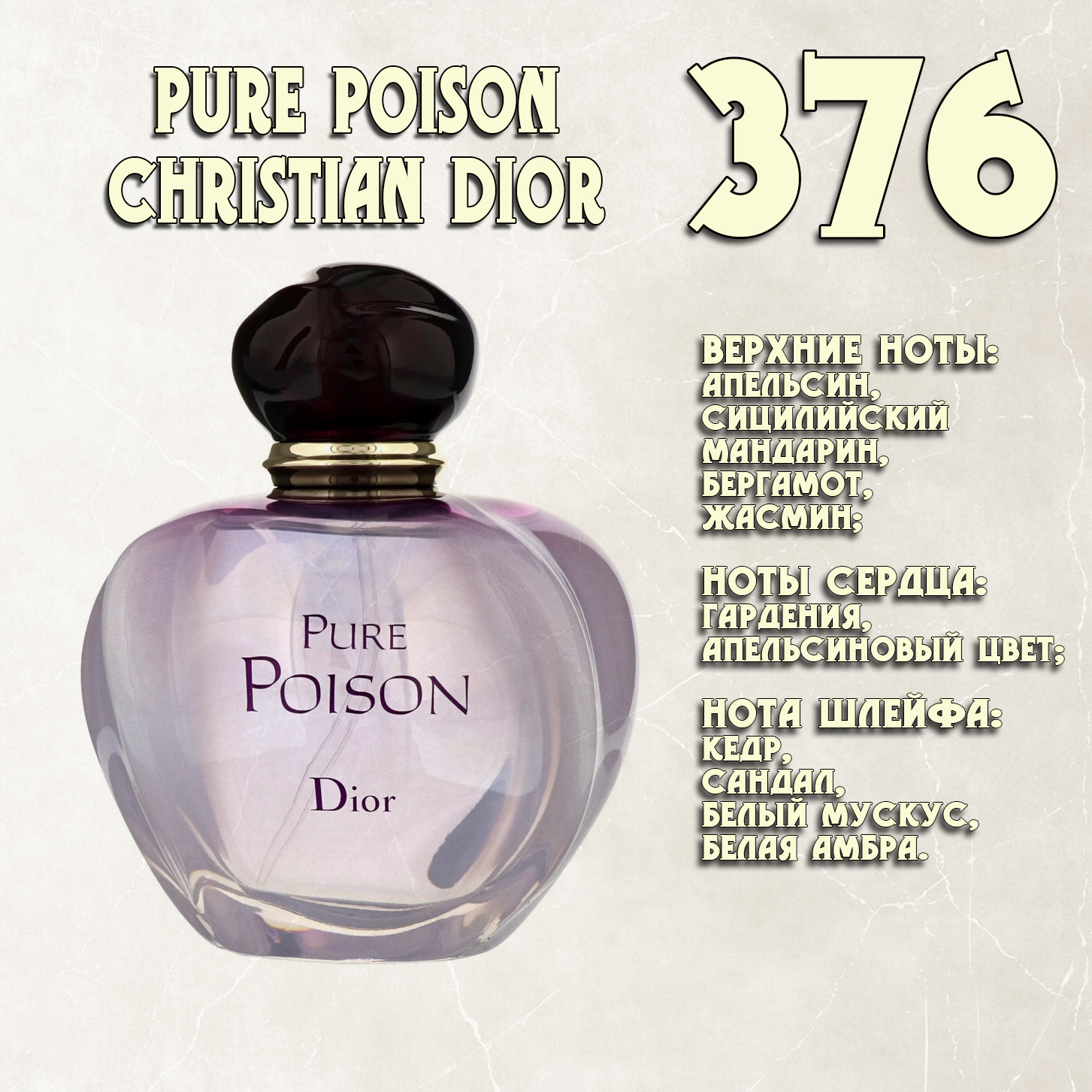 Parfum de Nathalie, Numéro 376.  (Pure Poison / Christian Dior)