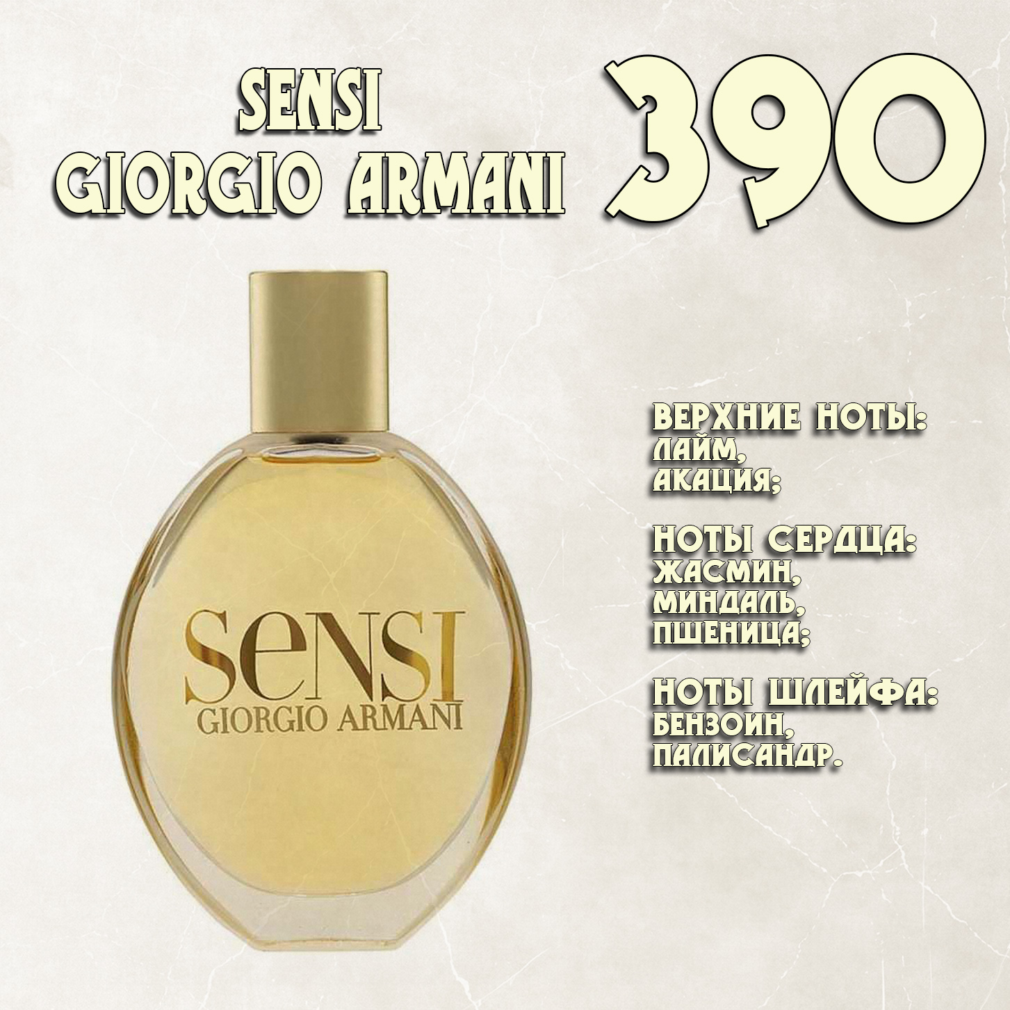 Parfum de Nathalie, Numéro 390.  (Sensi / Giorgio Armani)