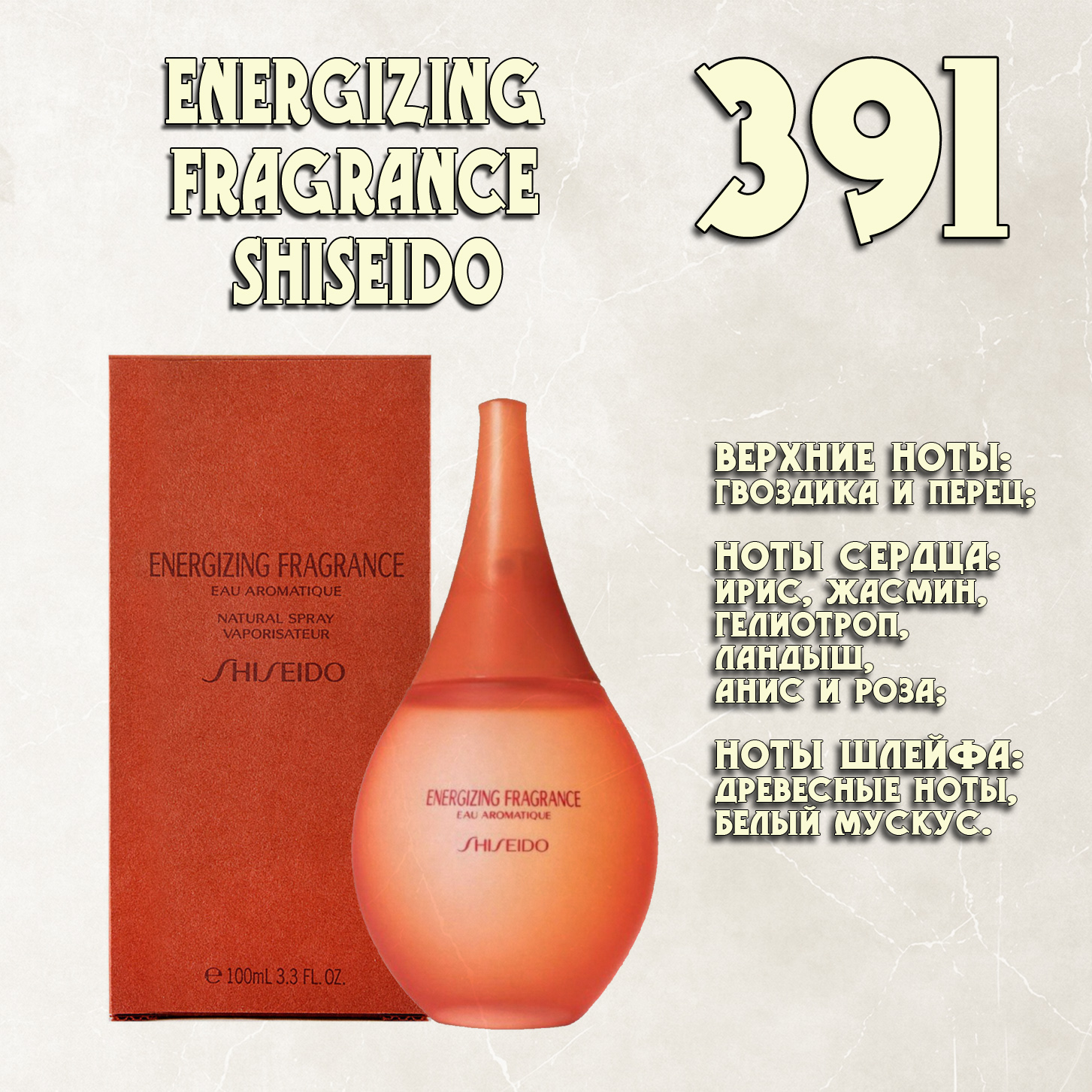 Parfum de Nathalie, Numéro 391. (Energizing Fragrance / Shiseido)