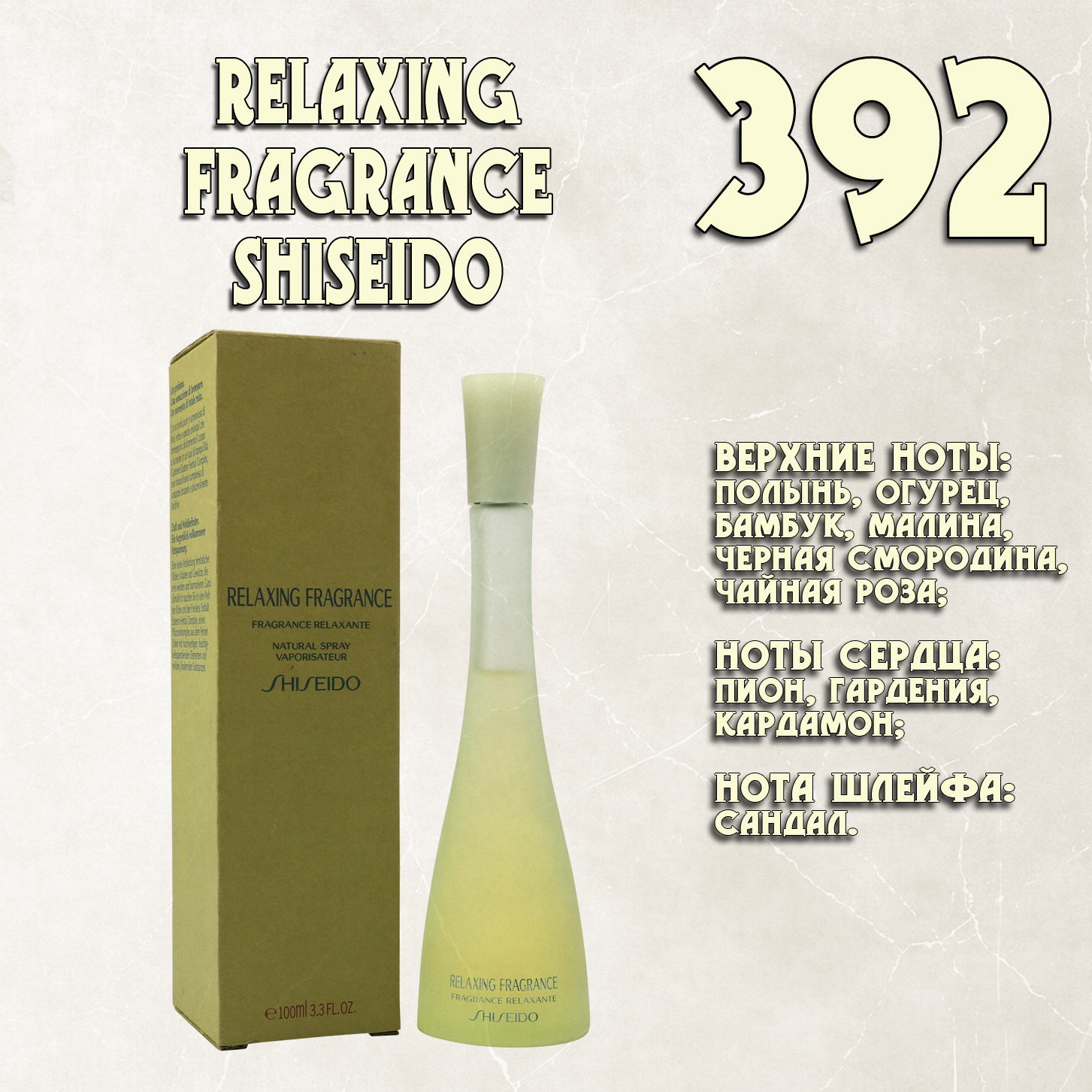 Parfum de Nathalie, Numéro 392.  (Relaxing Fragrance / Shiseido)