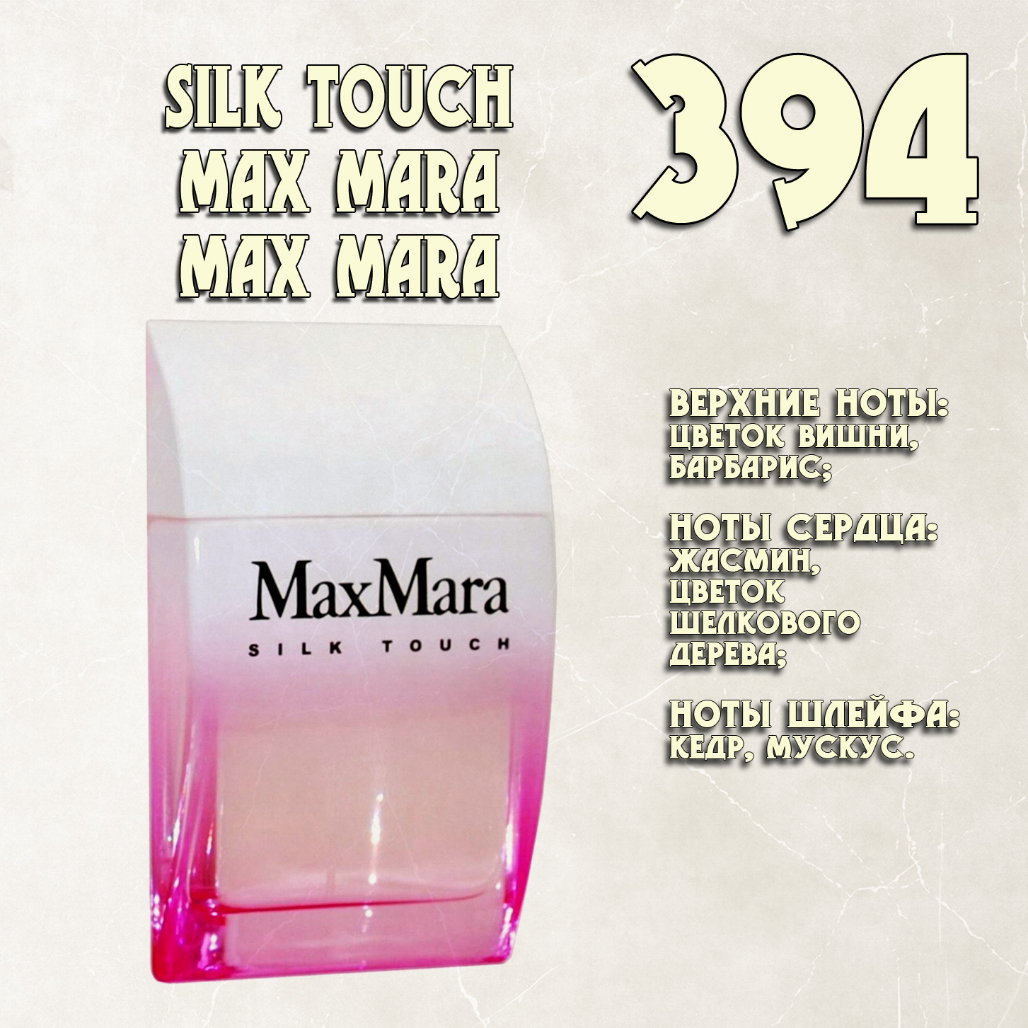 Parfum de Nathalie, Numéro 394.  (Silk Touch Max Mara / Max Mara)