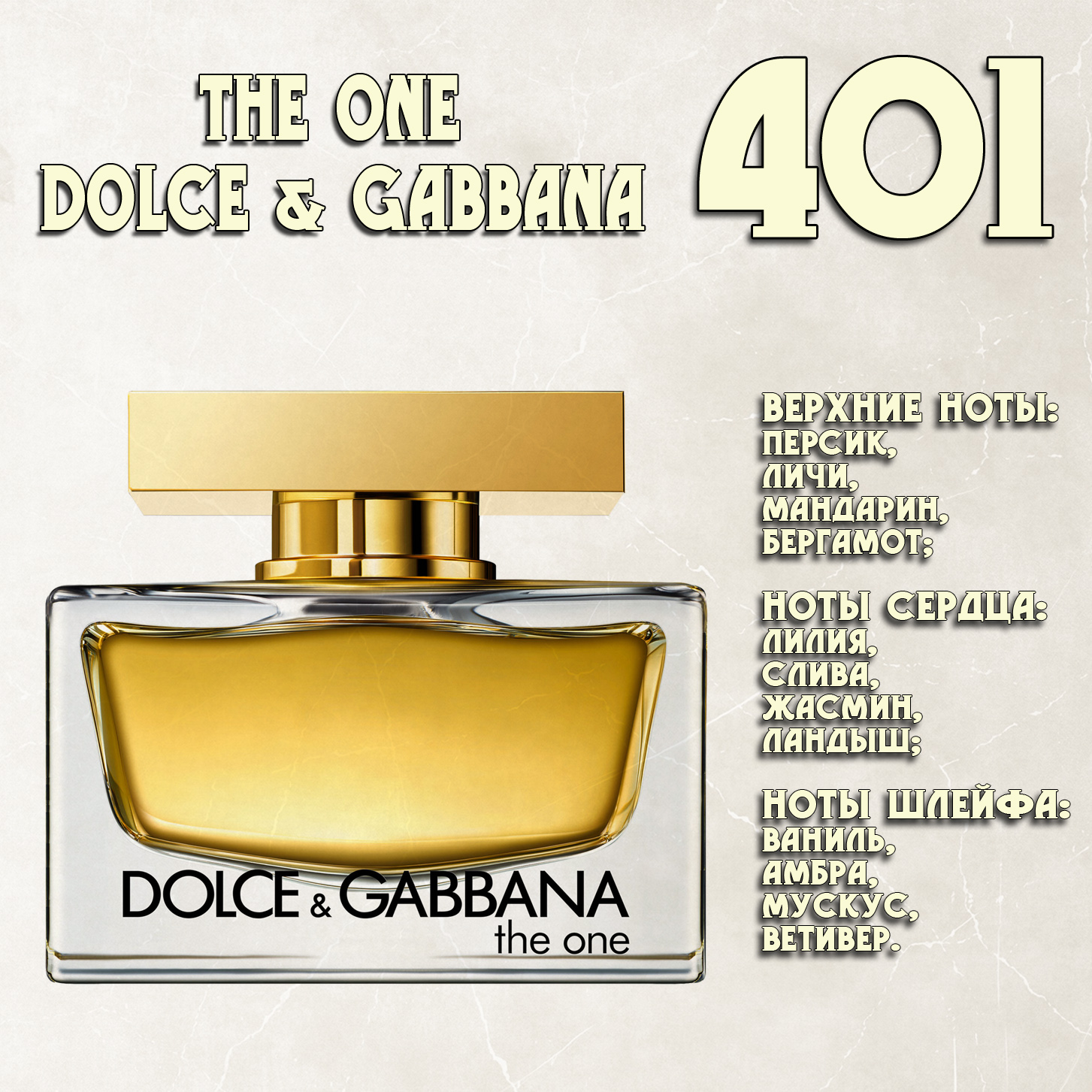 Parfum de Nathalie, Numéro 401.  (The One / Dolce иGabbana)