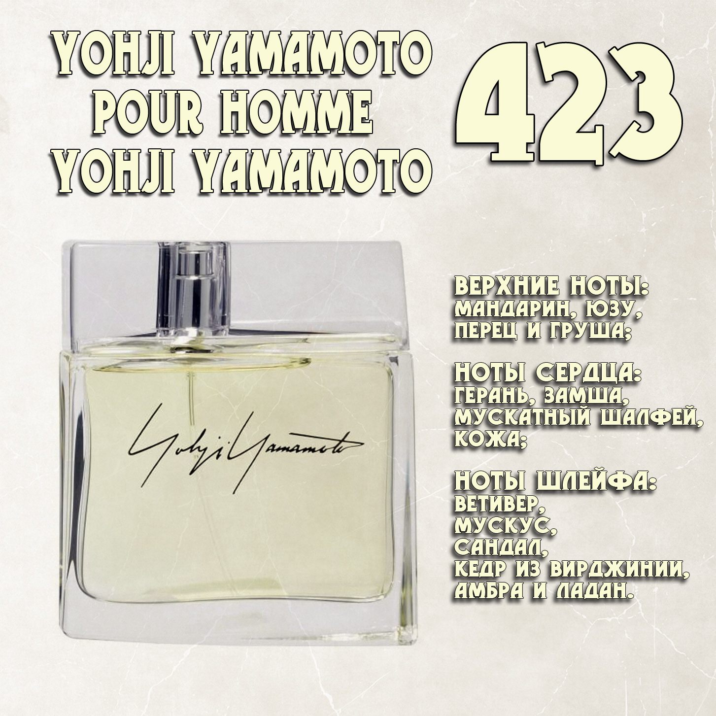 Parfum de Nathalie, Numéro 423. (Yohji Yamamoto Pour Homme / Yohji Yamamoto)