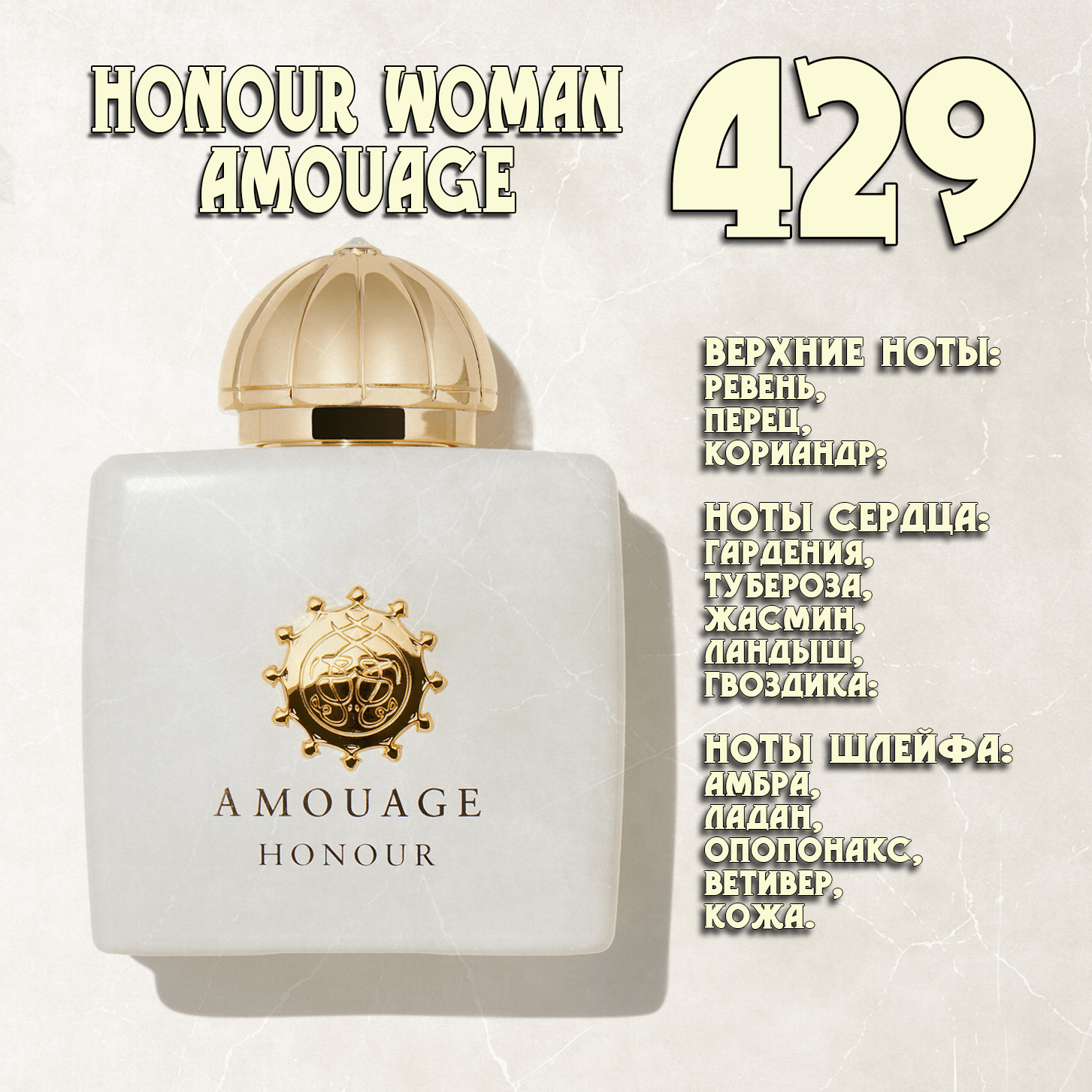 Parfum de Nathalie, Numéro 429.  (Honour Woman / Amouage)